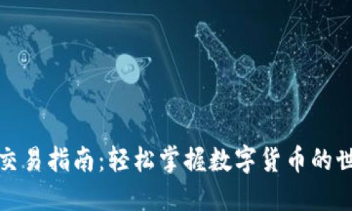 TP交易指南：轻松掌握数字货币的世界
